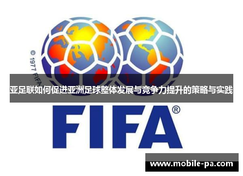 亚足联如何促进亚洲足球整体发展与竞争力提升的策略与实践