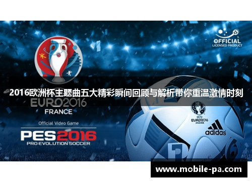 2016欧洲杯主题曲五大精彩瞬间回顾与解析带你重温激情时刻