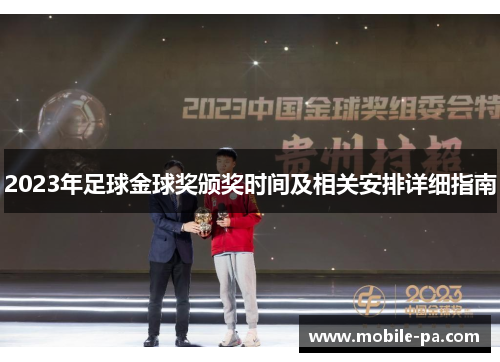 2023年足球金球奖颁奖时间及相关安排详细指南