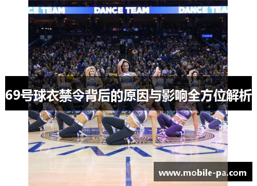 69号球衣禁令背后的原因与影响全方位解析
