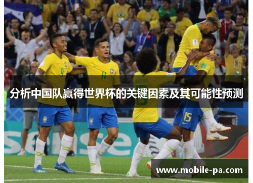 分析中国队赢得世界杯的关键因素及其可能性预测