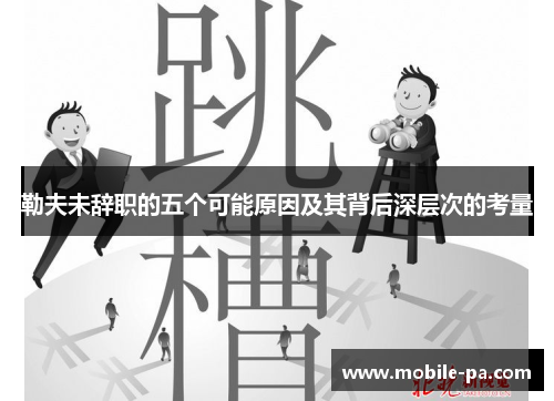 勒夫未辞职的五个可能原因及其背后深层次的考量