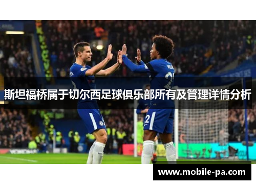 斯坦福桥属于切尔西足球俱乐部所有及管理详情分析