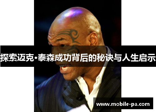 探索迈克·泰森成功背后的秘诀与人生启示