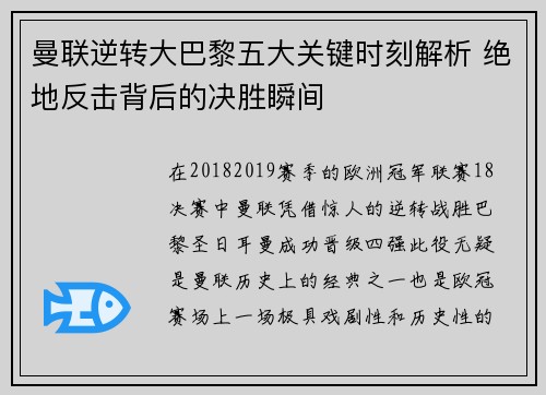 曼联逆转大巴黎五大关键时刻解析 绝地反击背后的决胜瞬间
