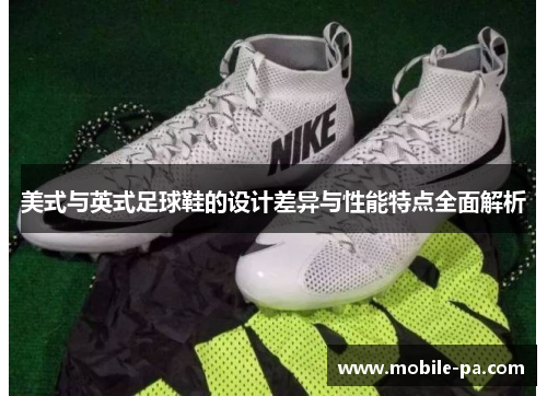 美式与英式足球鞋的设计差异与性能特点全面解析