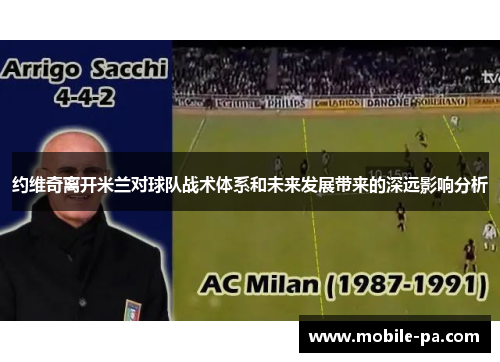 约维奇离开米兰对球队战术体系和未来发展带来的深远影响分析