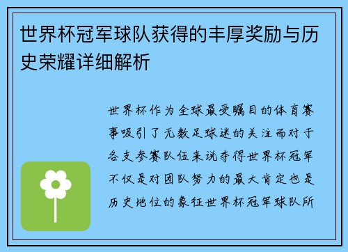 世界杯冠军球队获得的丰厚奖励与历史荣耀详细解析