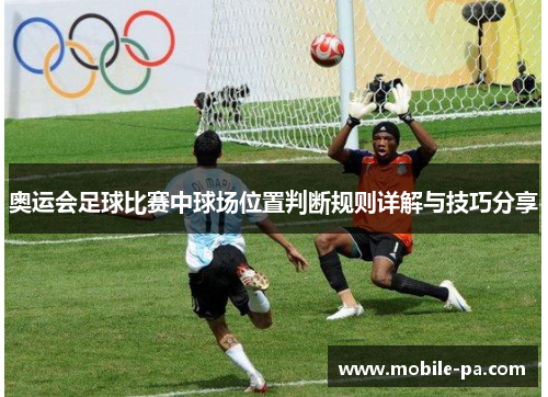 奥运会足球比赛中球场位置判断规则详解与技巧分享