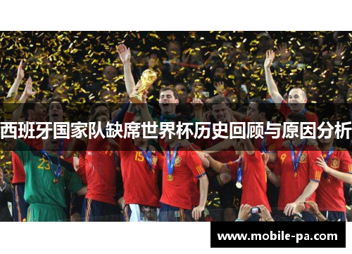 西班牙国家队缺席世界杯历史回顾与原因分析