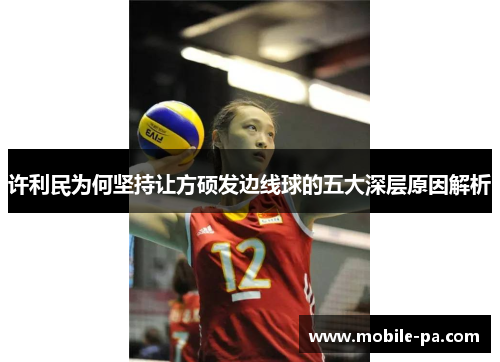 许利民为何坚持让方硕发边线球的五大深层原因解析