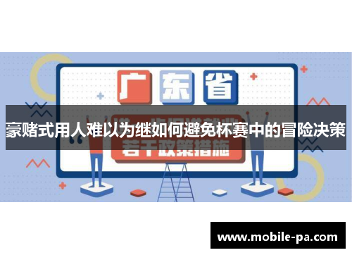 豪赌式用人难以为继如何避免杯赛中的冒险决策