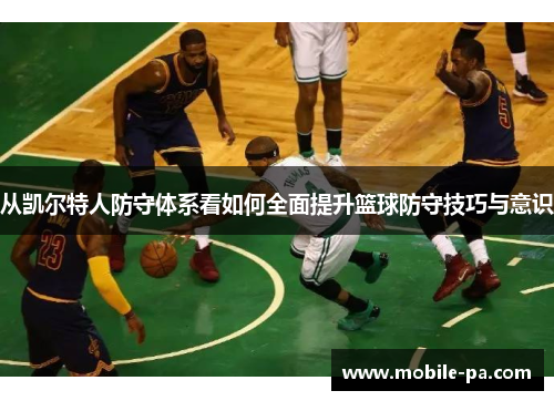 从凯尔特人防守体系看如何全面提升篮球防守技巧与意识