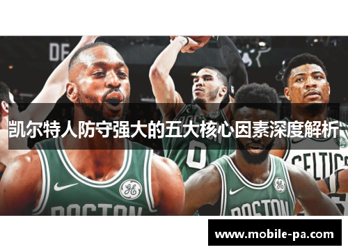 凯尔特人防守强大的五大核心因素深度解析