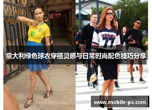 意大利绿色球衣穿搭灵感与日常时尚配色技巧分享 意大利绿色球衣穿搭灵感与日常时尚配色技巧分享
