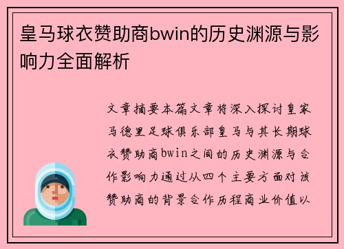 皇马球衣赞助商bwin的历史渊源与影响力全面解析