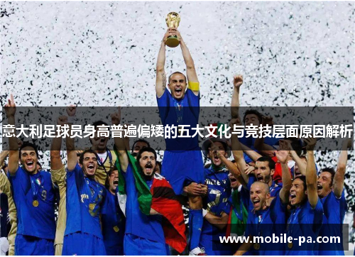 意大利足球员身高普遍偏矮的五大文化与竞技层面原因解析