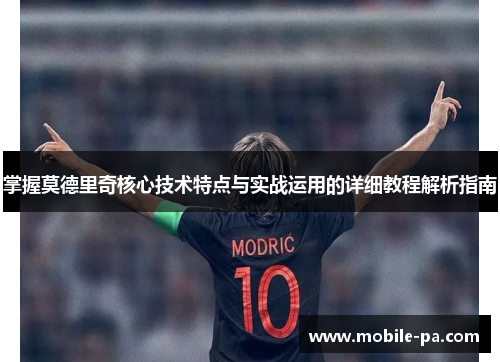 掌握莫德里奇核心技术特点与实战运用的详细教程解析指南