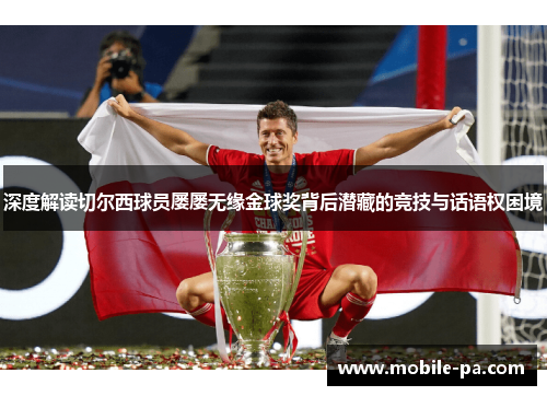 深度解读切尔西球员屡屡无缘金球奖背后潜藏的竞技与话语权困境