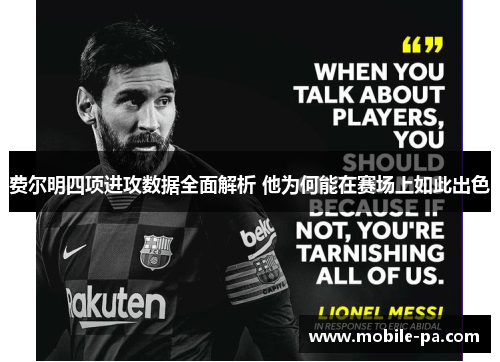 费尔明四项进攻数据全面解析 他为何能在赛场上如此出色