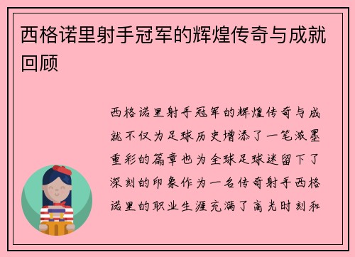 西格诺里射手冠军的辉煌传奇与成就回顾