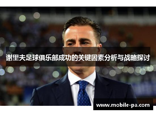 谢里夫足球俱乐部成功的关键因素分析与战略探讨