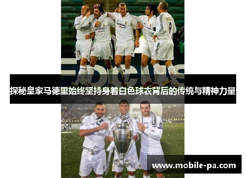 探秘皇家马德里始终坚持身着白色球衣背后的传统与精神力量