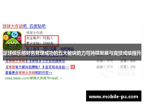 足球俱乐部财务管理成功的五大秘诀助力可持续发展与竞技成绩提升