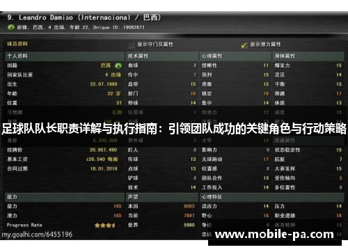 足球队队长职责详解与执行指南：引领团队成功的关键角色与行动策略