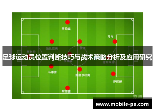 足球运动员位置判断技巧与战术策略分析及应用研究