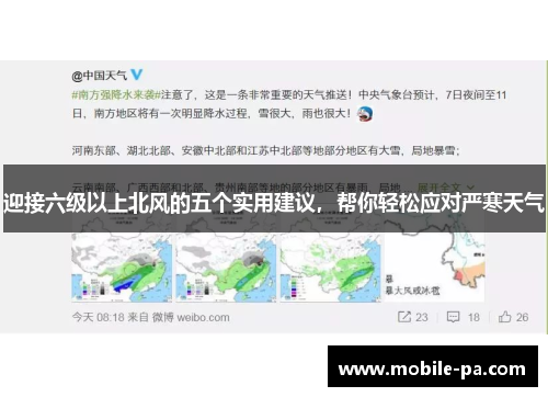 迎接六级以上北风的五个实用建议，帮你轻松应对严寒天气