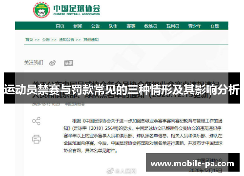 运动员禁赛与罚款常见的三种情形及其影响分析