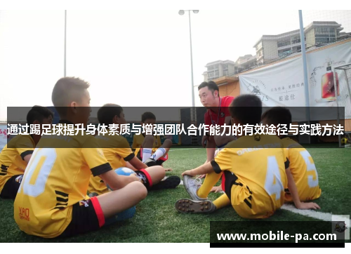 通过踢足球提升身体素质与增强团队合作能力的有效途径与实践方法