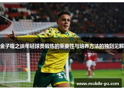 金子隆之谈年轻球员锻炼的重要性与培养方法的独到见解