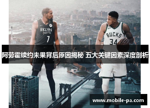 阿劳霍续约未果背后原因揭秘 五大关键因素深度剖析 阿劳霍续约未果背后原因揭秘 五大关键因素深度剖析