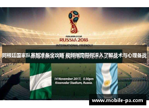 阿根廷国家队赛前准备全攻略 视频指南带你深入了解战术与心理备战