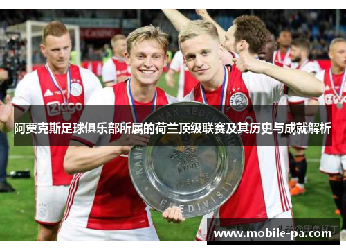 阿贾克斯足球俱乐部所属的荷兰顶级联赛及其历史与成就解析