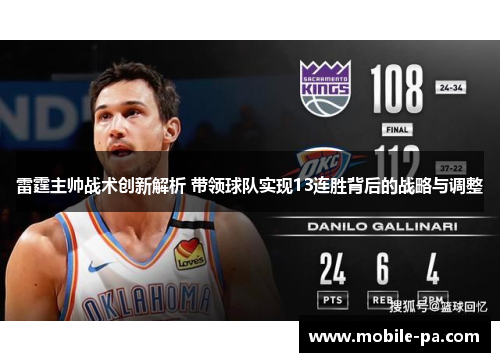 雷霆主帅战术创新解析 带领球队实现13连胜背后的战略与调整