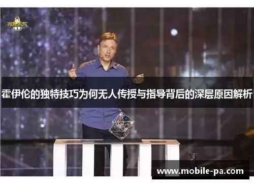 霍伊伦的独特技巧为何无人传授与指导背后的深层原因解析