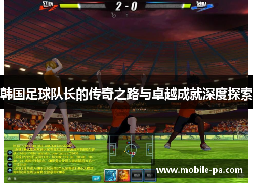 韩国足球队长的传奇之路与卓越成就深度探索