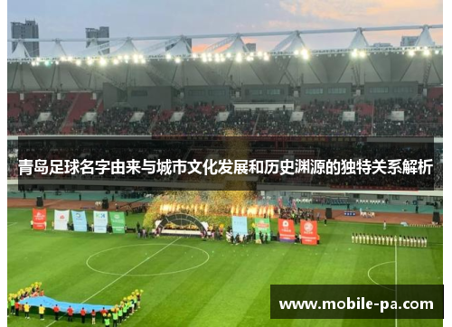 青岛足球名字由来与城市文化发展和历史渊源的独特关系解析