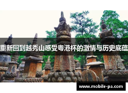 重新回到越秀山感受粤港杯的激情与历史底蕴