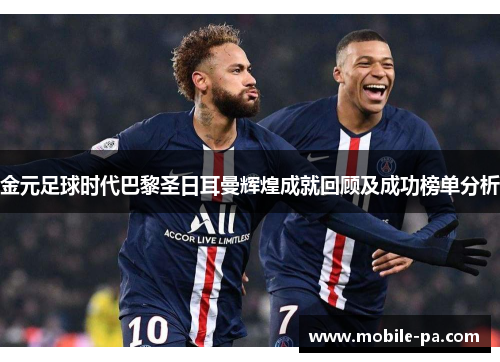 金元足球时代巴黎圣日耳曼辉煌成就回顾及成功榜单分析