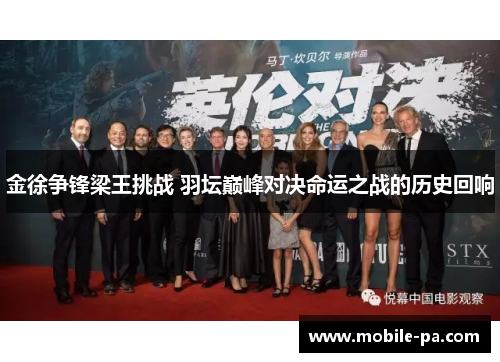 金徐争锋梁王挑战 羽坛巅峰对决命运之战的历史回响