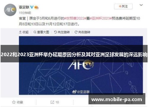 2022和2023亚洲杯举办延期原因分析及其对亚洲足球发展的深远影响