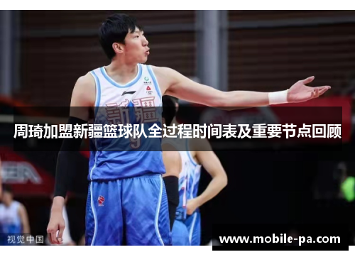 周琦加盟新疆篮球队全过程时间表及重要节点回顾