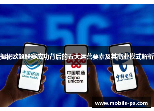 揭秘欧超联赛成功背后的五大运营要素及其商业模式解析