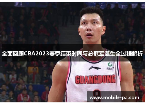 全面回顾CBA2023赛季结束时间与总冠军诞生全过程解析