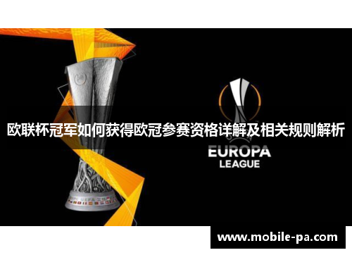 欧联杯冠军如何获得欧冠参赛资格详解及相关规则解析