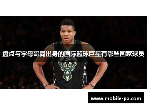 盘点与字母哥同出身的国际篮球巨星有哪些国家球员